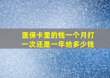 医保卡里的钱一个月打一次还是一年给多少钱