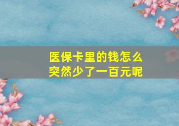 医保卡里的钱怎么突然少了一百元呢