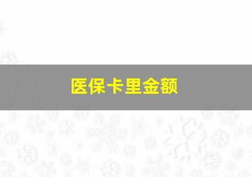 医保卡里金额