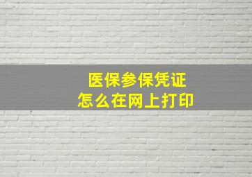 医保参保凭证怎么在网上打印