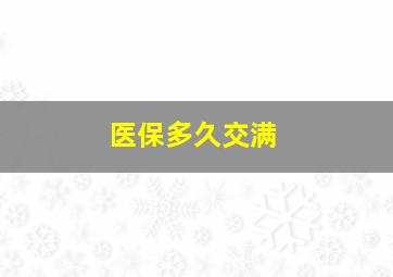 医保多久交满