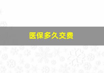 医保多久交费