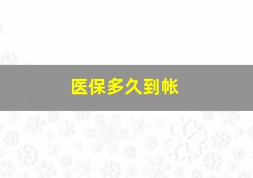 医保多久到帐