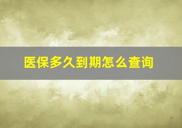 医保多久到期怎么查询