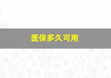 医保多久可用