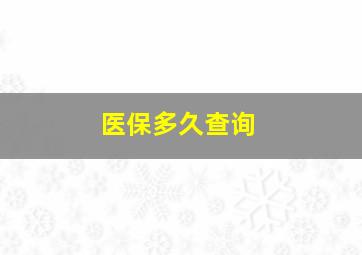 医保多久查询