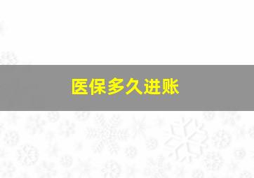 医保多久进账