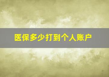 医保多少打到个人账户