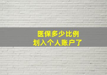 医保多少比例划入个人账户了