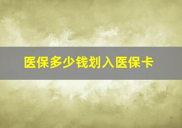 医保多少钱划入医保卡