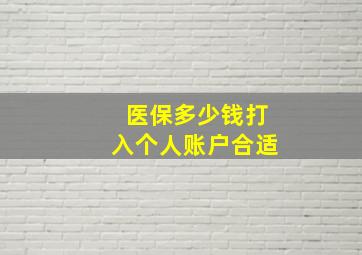 医保多少钱打入个人账户合适