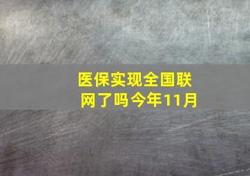 医保实现全国联网了吗今年11月