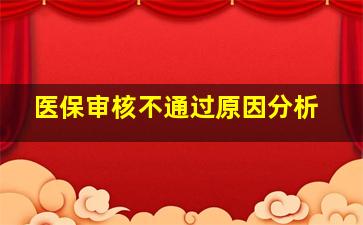 医保审核不通过原因分析