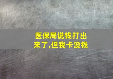 医保局说钱打出来了,但我卡没钱