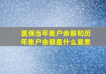 医保当年账户余额和历年账户余额是什么意思