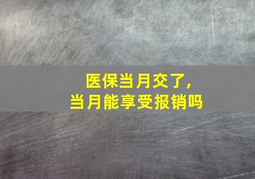 医保当月交了,当月能享受报销吗