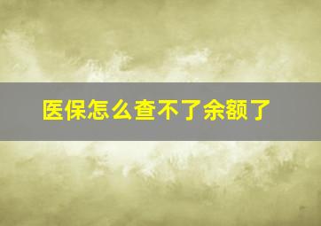 医保怎么查不了余额了