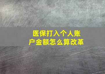 医保打入个人账户金额怎么算改革