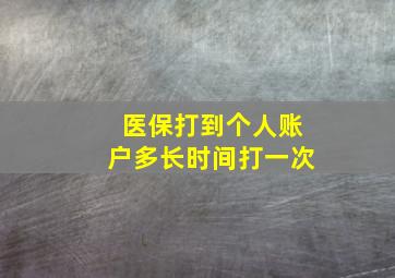 医保打到个人账户多长时间打一次