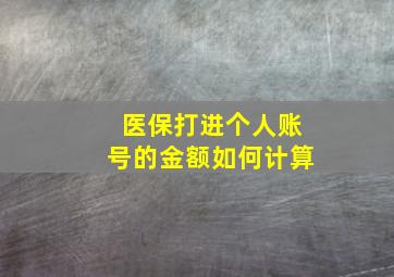 医保打进个人账号的金额如何计算