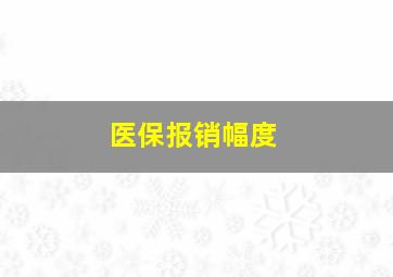 医保报销幅度