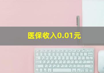 医保收入0.01元