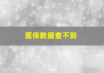 医保数据查不到