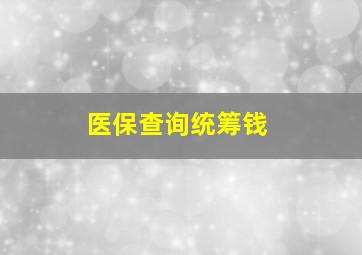 医保查询统筹钱