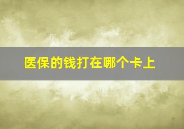 医保的钱打在哪个卡上