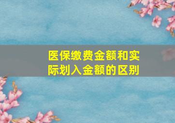 医保缴费金额和实际划入金额的区别