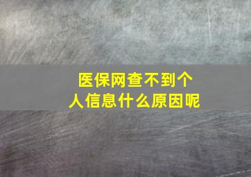 医保网查不到个人信息什么原因呢