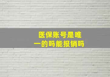 医保账号是唯一的吗能报销吗