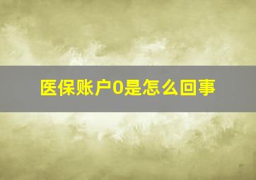 医保账户0是怎么回事