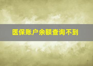 医保账户余额查询不到