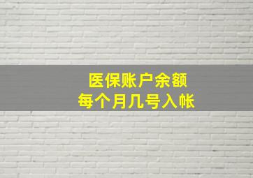 医保账户余额每个月几号入帐