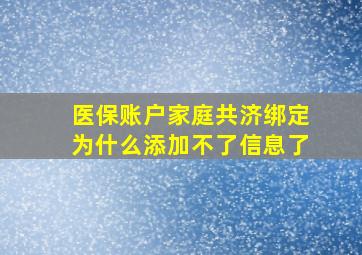 医保账户家庭共济绑定为什么添加不了信息了