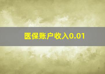 医保账户收入0.01