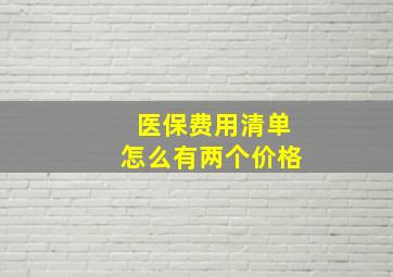 医保费用清单怎么有两个价格