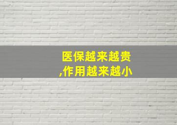 医保越来越贵,作用越来越小