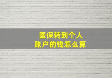 医保转到个人账户的钱怎么算