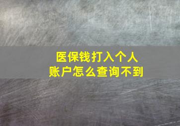 医保钱打入个人账户怎么查询不到