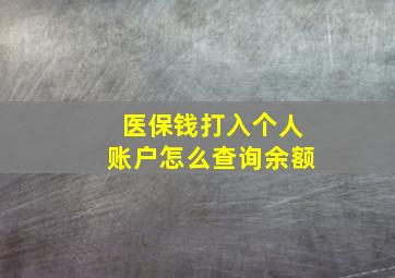 医保钱打入个人账户怎么查询余额