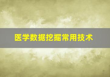 医学数据挖掘常用技术