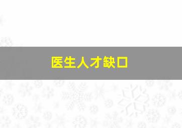 医生人才缺口