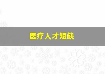 医疗人才短缺