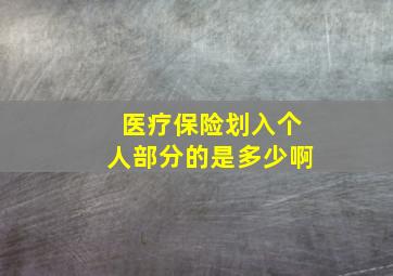 医疗保险划入个人部分的是多少啊