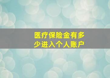 医疗保险金有多少进入个人账户