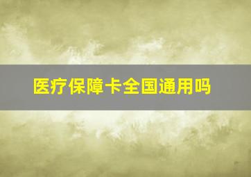 医疗保障卡全国通用吗