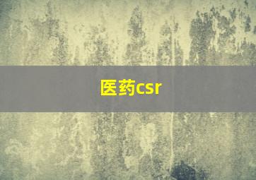 医药csr