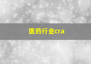 医药行业cra